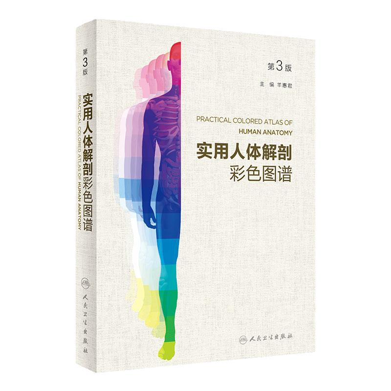 实用人体解剖彩色图谱第3版羊惠君人卫临床解剖教学西医刨外科专业医学教材人民卫生出版社解剖学实物标本图解