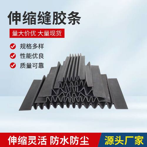 公路桥梁伸缩缝胶条 伸缩缝防尘条 变形缝胶条更换维修 胶条现货