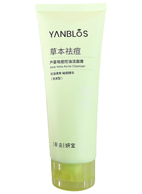 草本妍宝芦荟去痘控油洁面膏清爽