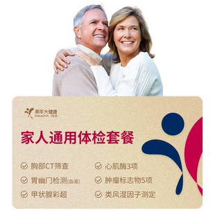 美年大健康家人通用双人体检套餐 中青老年男女性全身通用体检