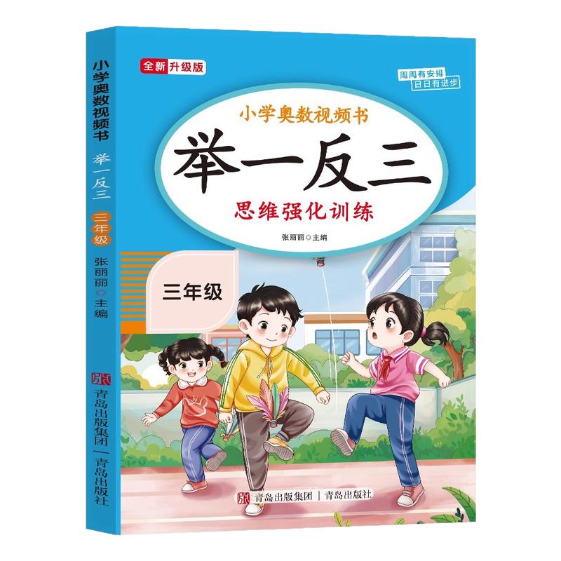【2026新版】三年级奥数举一反三思维强化训练上下全一册通用版 小学3年级数学思维训练题拓展每日一题老师推荐奥数教程人教版RJ