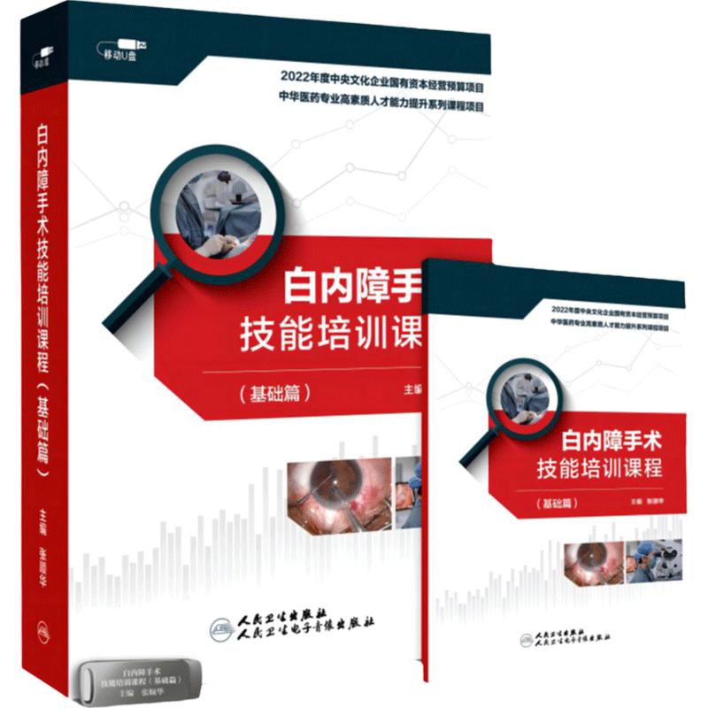 【优盘】白内障手术技能培训课程(基础篇)