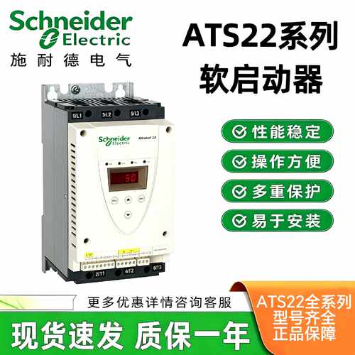 议价施耐德ATS22D17Q/D47/D75/ATS22C14Q/21Q/C32Q/ATS22C48Q软启