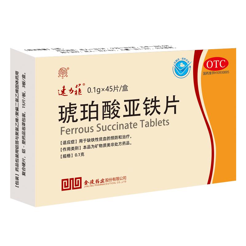 琥珀酸亞鐵片補(bǔ)鐵補(bǔ)血貧血女性孕婦鐵劑補(bǔ)鐵劑哺乳期補(bǔ)鐵片速力菲