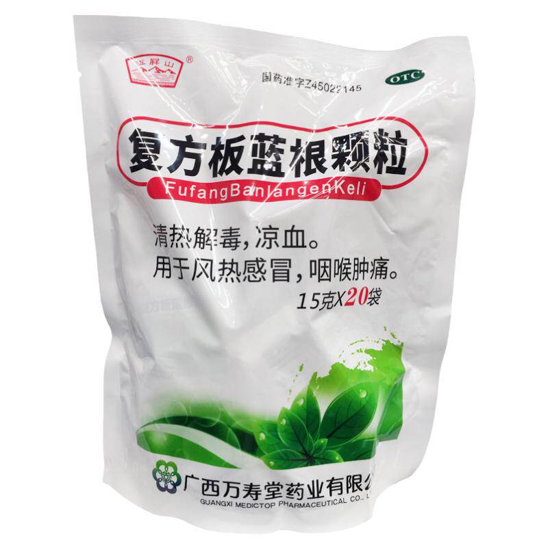 【玉屏山】复方板蓝根颗粒15g*20袋/包