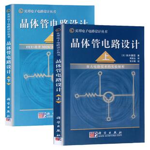 晶体管电路设计 上下册 放大电路技术FET/功率MOS/开关电路实验解析 铃木雅臣 科学出版社 实用电子电路设计入门书籍 电子爱好者