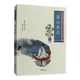 【正版现货】溪山琴况 中华生活经典 琴声十六法 徐上瀛 徐樑著 中华经典名著全本全注全译丛书 中华书局 9787101151299
