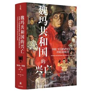 【方尖碑特装版】魏玛共和国的兴亡:1918—1933 历史德国史欧洲史从封建王朝到激进的共和政体译林出版社旗舰店精装正版高分推荐