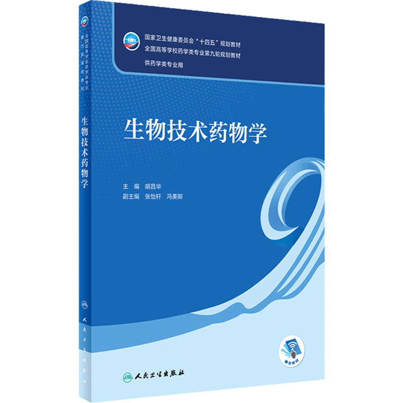 生物技术药物学 人卫正版方剂药剂学药事管理本科课本药物有机分析化学药理学药学专业使用教材书籍人民卫生出版社