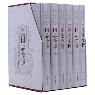 正版三国志全译(精装全六册)陈寿著6册中华线装书局文白对照注释中国历史小说文言文白话文翻译全集图书籍类似三国演义