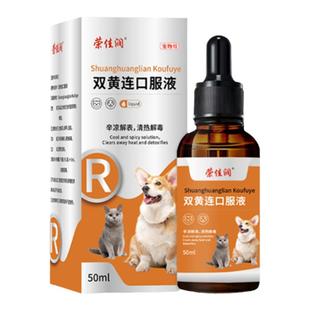 双黄连口服液抗病毒犬窝咳狗狗猫咪上火清热解毒退烧发热咳嗽流泪
