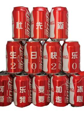 可乐定制易拉罐生日刻字老公