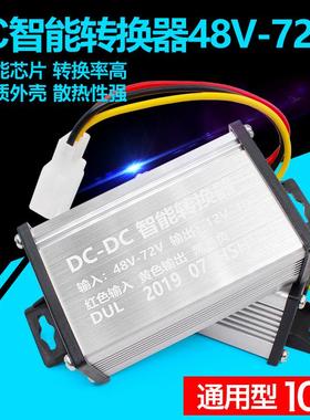 电动车转换器72V60V64V48V36V转12V直流电流包邮DC10A10A