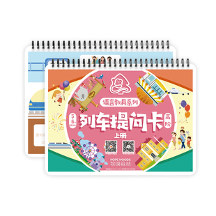 {列车提问卡}早教逻辑思维认知卡片语言发育迟缓猴噗森林教具