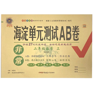 2026新版小学非常海淀单元测试AB卷一二三四五年级上下册五四学制语文数学英语人教青岛鲁科版ab卷基础培优单元卷期中期末同步练习