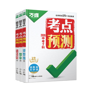 26新书万唯中考7科考点一线名师预测七八九年级初中考点笔记一本全中考复习方案语数英物化道历高频核心考点万维教育官方旗舰店