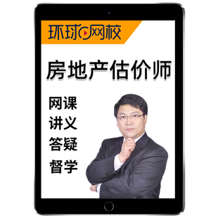 环球网校2026房地产估价师网课土地估价师题库课件视频课程习题26