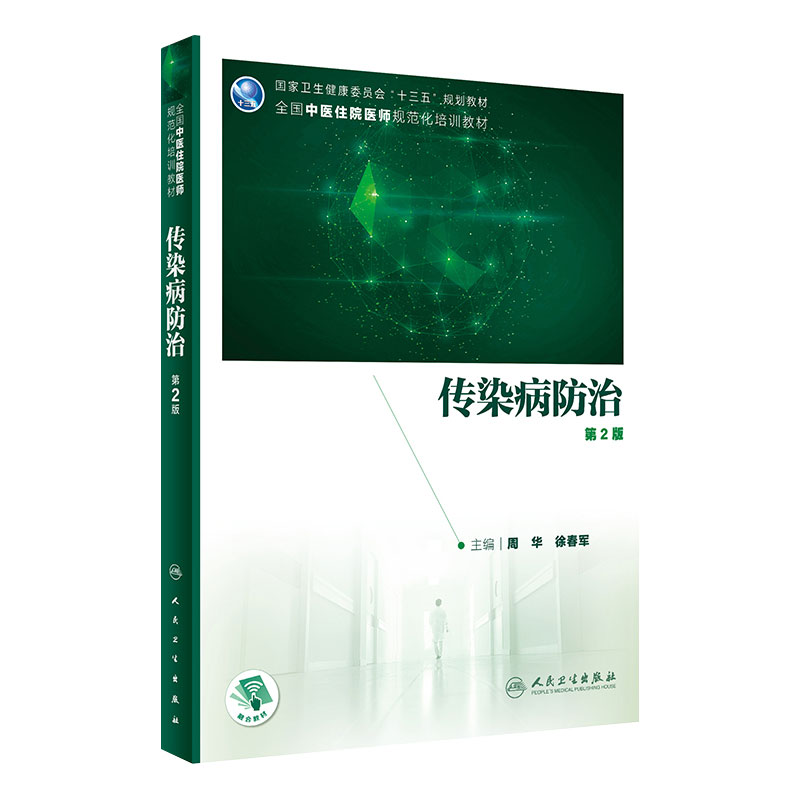 传染病防治第2版人卫中西医结合类住院医师规范化培训规培教材内科全科医学常用方剂中成药急诊皮肤科学临床诊断人民卫生出版社