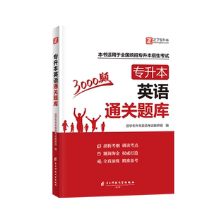 必刷2000题】专升本英语复习资料备考2026年阅读理解历年真题试卷模拟教材词汇专插本浙江河南江西湖北广东统招网课成人高考库克25