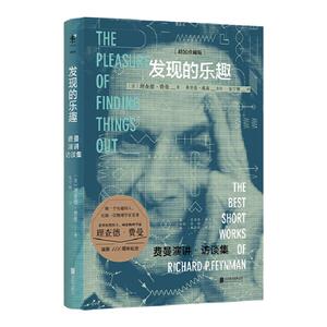 【精装珍藏版】发现的乐趣  查德·费曼    未读出品