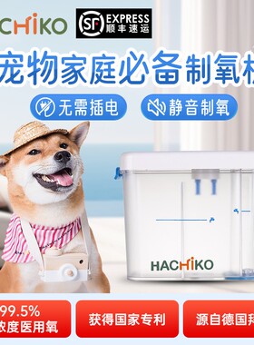 Hachiko宠物专用氧气机犬猫守护吸氧家用小型制氧机无需插电
