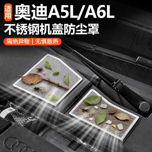 适用奥迪A5LA6L前机盖出风口防虫网防尘罩机舱改装空调保护配件