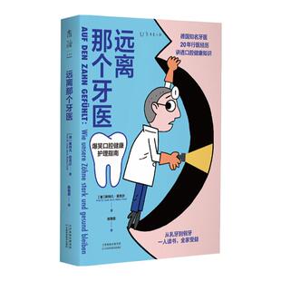 远离那个牙医（一人读书，全家受益，德国知名牙医讲透口腔健康知识）未读