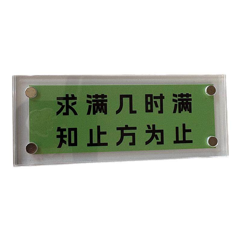 求满几时满 知止方为止 令人深思通透的醒世格言磁吸冰箱贴