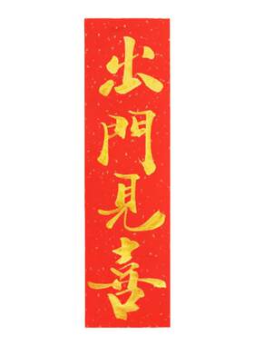 金手写书法抬头出门见喜墙贴喜庆装饰定制门贴小条幅天官赐福挥春
