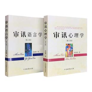 2本套 审讯心理学第三版+审讯语言学第四版 吴克利 审讯语言运用原理技能技巧 审讯人员心理基础 犯罪嫌疑人心理特征 侦查讯问攻略
