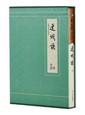 官方直营连城诀硬精装典藏金庸