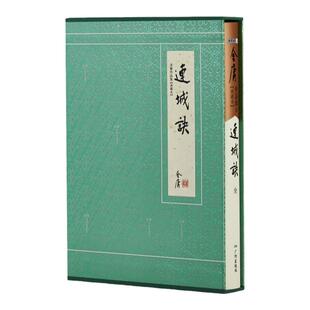 典藏本 连城诀 2版3印 朗声旧版 三联版内容 金庸武侠小说经典文学作品集 收藏精装配函套 金庸全集 玄幻武侠