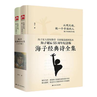 海子的经典诗全集全2册从明天起做一个幸福的人诞辰55周年我只愿面朝大海春暖花开顾城海子传记文学散文诗歌现当代文学书海子