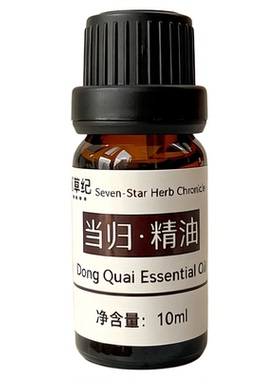 定制当归香薰单方纯天然精油补气养血头皮滋养暖宫改善虚寒关节