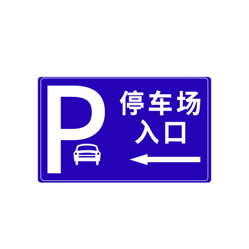 停车场标志牌反光警示牌