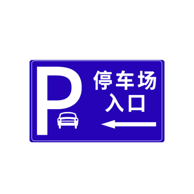 停车场标志牌反光警示牌