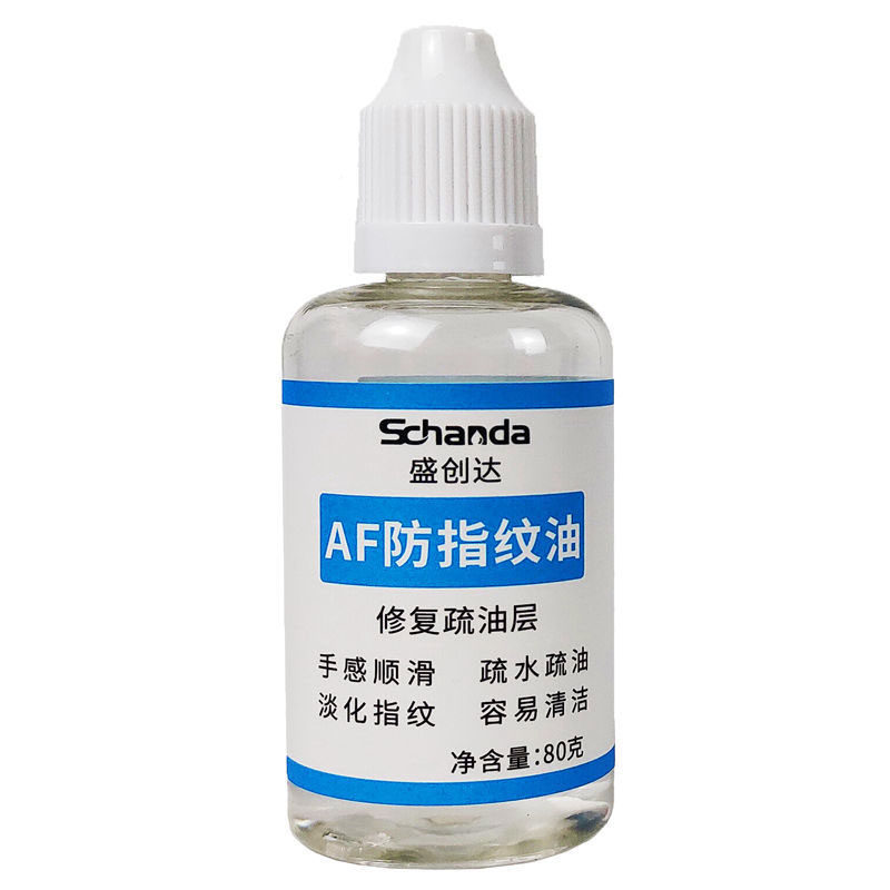 免烤AF防指纹油盛创达疏油层