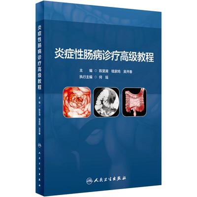 炎症性肠病诊疗高级教程 陈旻湖 钱家鸣 吴开春 IBD基础知识临床诊疗规范指南共识意见解读 典型病例 人民卫生出版社9787117350655