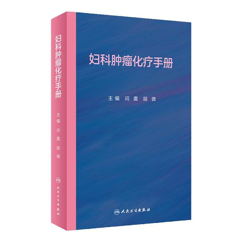 妇科肿瘤化疗手册 闫震 段微 主编 临床诊治常用常见化疗手册处方肿瘤科肿瘤学放疗分子靶向药物免疫治疗恶性肿瘤细胞书籍