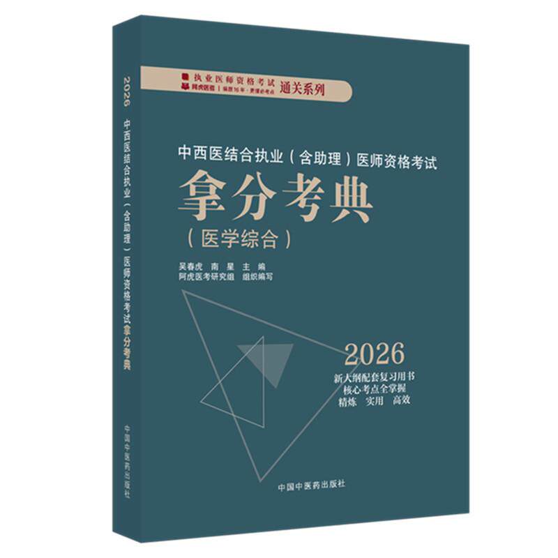 2026年中西医结合执业医师资格考试拿分考典（含助理）医学综合笔试部分 吴春虎 笔试职业医师考试用书题库教材习题模拟题真题