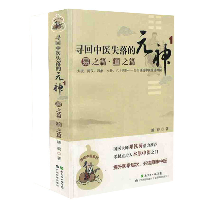 现货 寻回中医失落的元神1 易之篇 潘毅 广东科学技术出版社 中医书籍 零起点步入中医之门原味入门书籍零基础学中医9787535957788