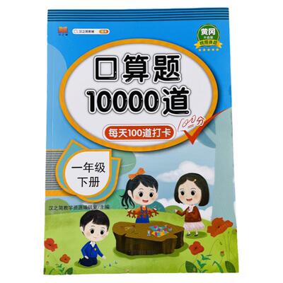 汉知简口算题10000道一年级下册