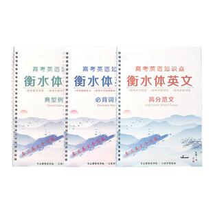 高中生衡水体英语凹槽练字帖高考高分范文英文速成练字本衡水中学满分作文短语字母单词英语钢笔字帖外语例句练习反复使用练字神器