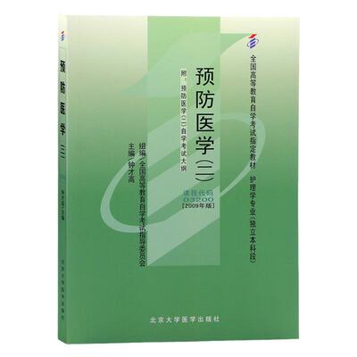 成人自考03200预防医学(二)