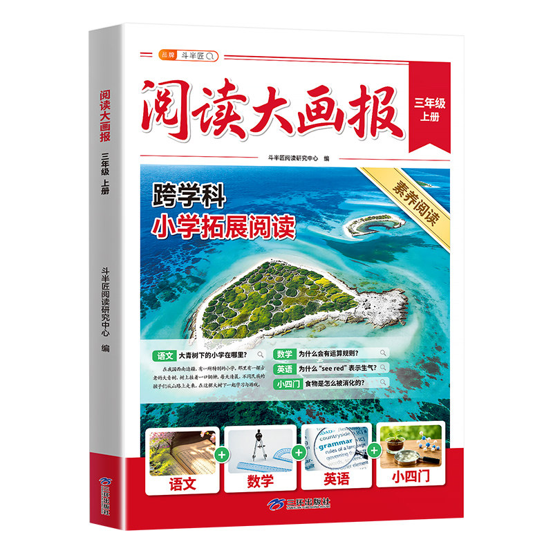 阅读大画报三年级上册
