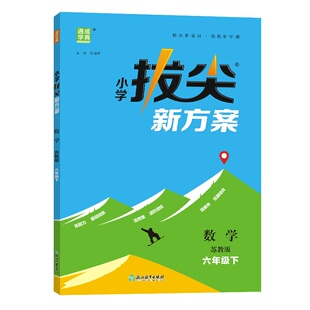 通成学典2026春小学拔尖新方案六年级数学下册苏教版练基础练能力活思维提素养6下全程同步提优课时作业本数学思维培优小学教辅书