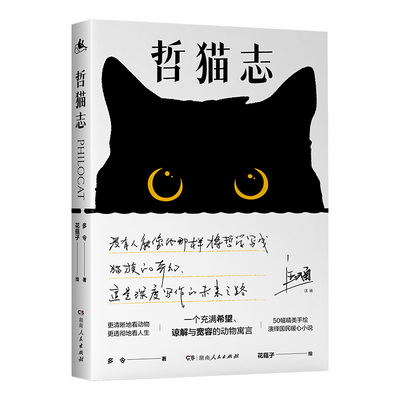 【正版】哲猫志 多令著（汪涵邓晓芒推荐，一场爆发在猫群内部的权利的游戏，以猫生映照人生讲透残酷的社会生存法则）