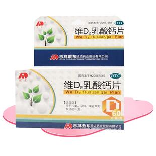敖东维D2乳酸钙片otc儿童发育孕妇哺乳期女性补钙官方旗舰店正品