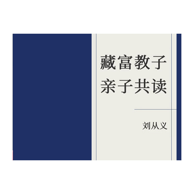 【在线视频课】智慧家庭 藏富教子 亲子共读刘从义