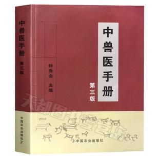 正版现货中兽医手册(第三版)钟秀会动物医学基础理论中药方剂针灸兽医手册兽医书籍大全宠物疾病症防治阉割术教材畜牧业生产